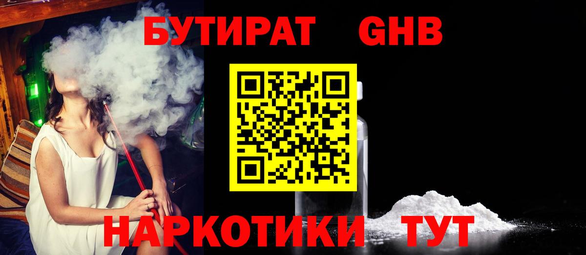 БУТИРАТ 1.4BDO  Вход с VPN  Набережные Челны 